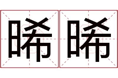 晞 名字